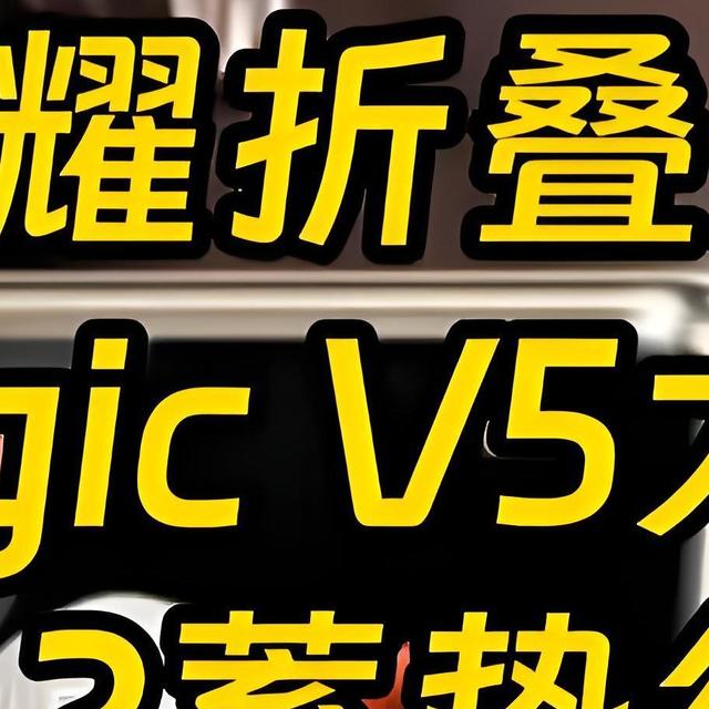 小折叠屏续航王！荣耀即将预热MagicVFlip2，处理器不是骁龙8至尊