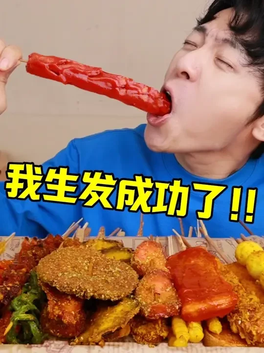 生发成功第1080天！帅小伙狂吃一顿炸串太解馋了！ 真实生发经历分享，希望本期能对一些有脱发困扰或者想要生发固发的小伙伴有帮助！#生发 #蔓迪 #脱发