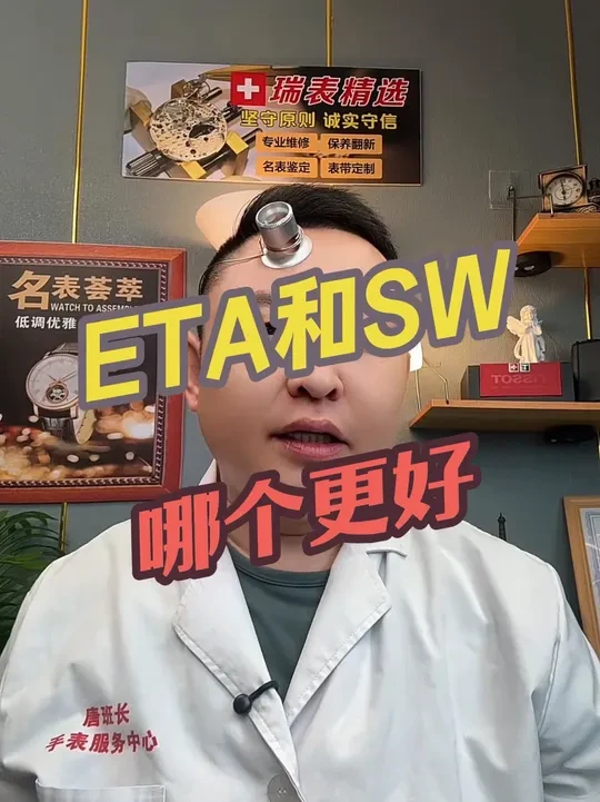 ETA机芯和SW机芯，哪个更好？#手表 #腕表分享 #摩纹手表