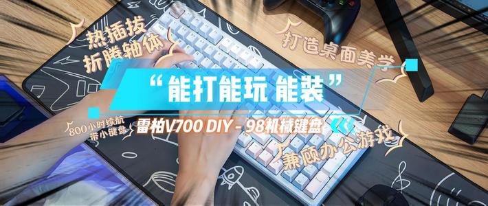 客制化门槛粉碎机！雷柏新键盘：热插拔+三模，游戏办公通吃