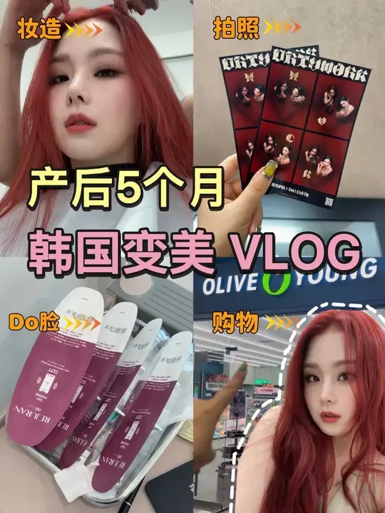 韩国🇰🇷变美 VLOG，欢迎收看超长电子榨菜☺️
这一期打卡了韩国明星化妆室，染了易梦玲出圈发色，拍了 aespa 人生四格和韩式证件照，打了500多块一支的丽珠兰红盒，全程消费1个 w 左右就可以