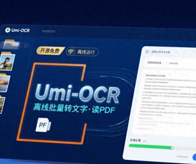 Umi-OCR免费OCR软件，批量转文字 / 读 PDF，支持离线使用！