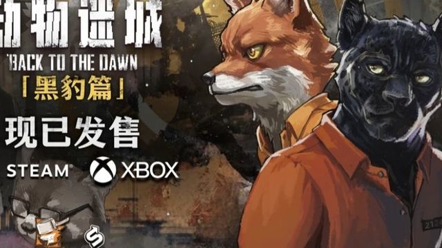 《动物迷城》正式发售，首发加入XGP