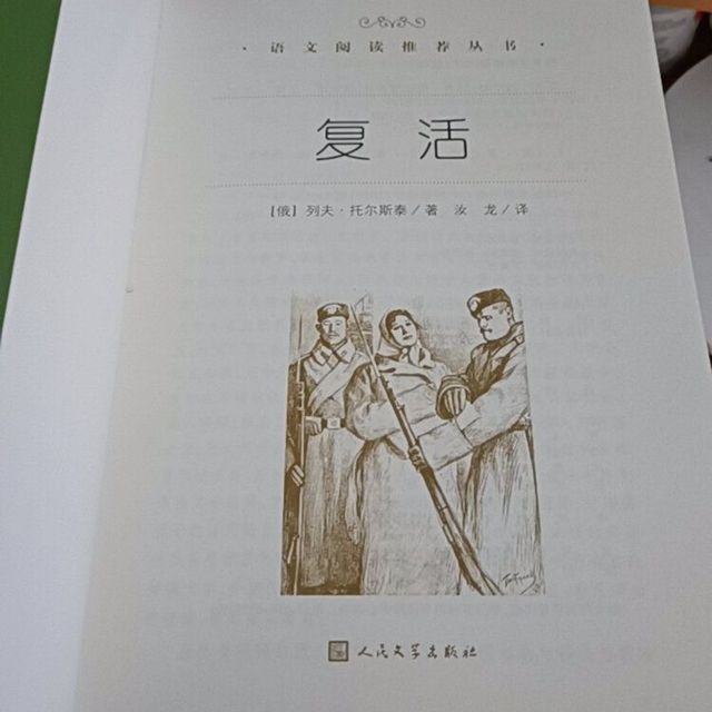 《复活》：人性与制度的救赎