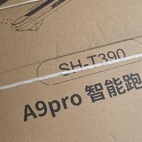 舒华 A9pro 跑步机到货开箱：省心、静音、专业