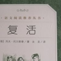 《复活》与《大卫·科波菲尔》版本评析