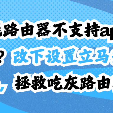 无线路由器不支持ap模式？改下设置立马当ap，拯救吃灰路由器
