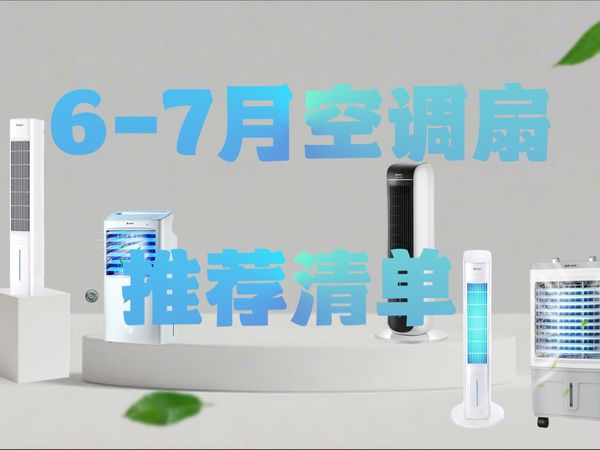 【买前必看】7月空调扇全面总结，哪些产品值得购买？，一个视频告诉你 /格力/海尔/奥克斯/美的