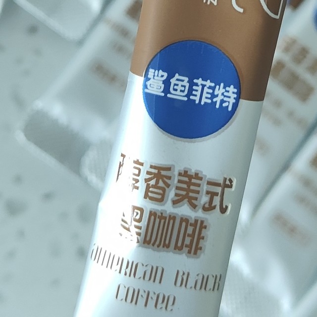 苦逼白领的精神食粮，鲨鱼菲特醇香美式黑咖啡