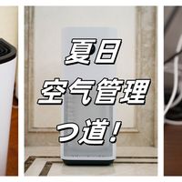 夏日宅家，如何将房间空气调整至最舒适状态！看我出招！