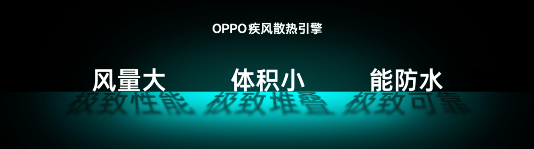 OPPO发布疾风散热引擎,打造超强手机风冷散热体验