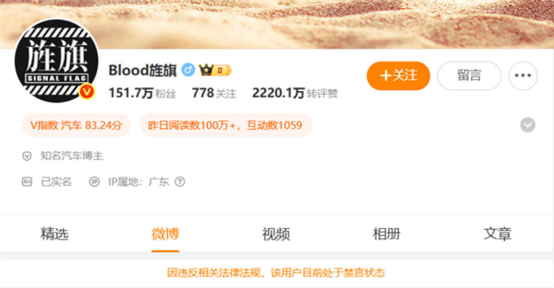 攻击抹黑企业、公开反对国家支持的能源方针!知名博主“Blood旌旗”被禁言