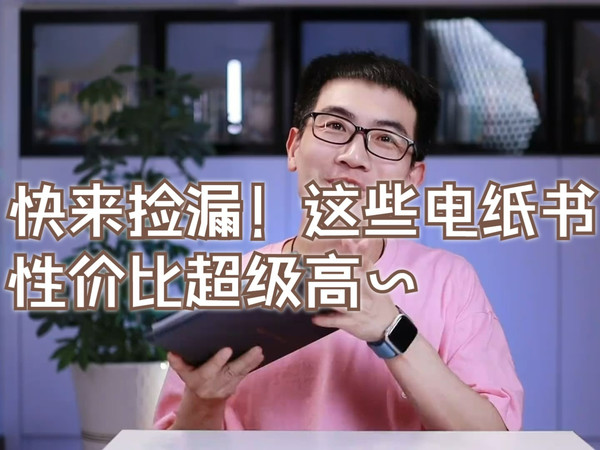 快来捡漏!这些电纸书性价比超级高~