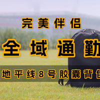 通勤与生活方式的完美融合，地平线8号胶囊商务双肩包使用体验
