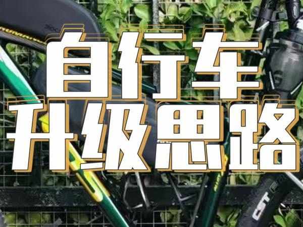 骑车你得这么升级！