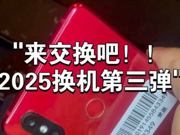 来交换吧！！2025换机第三弹