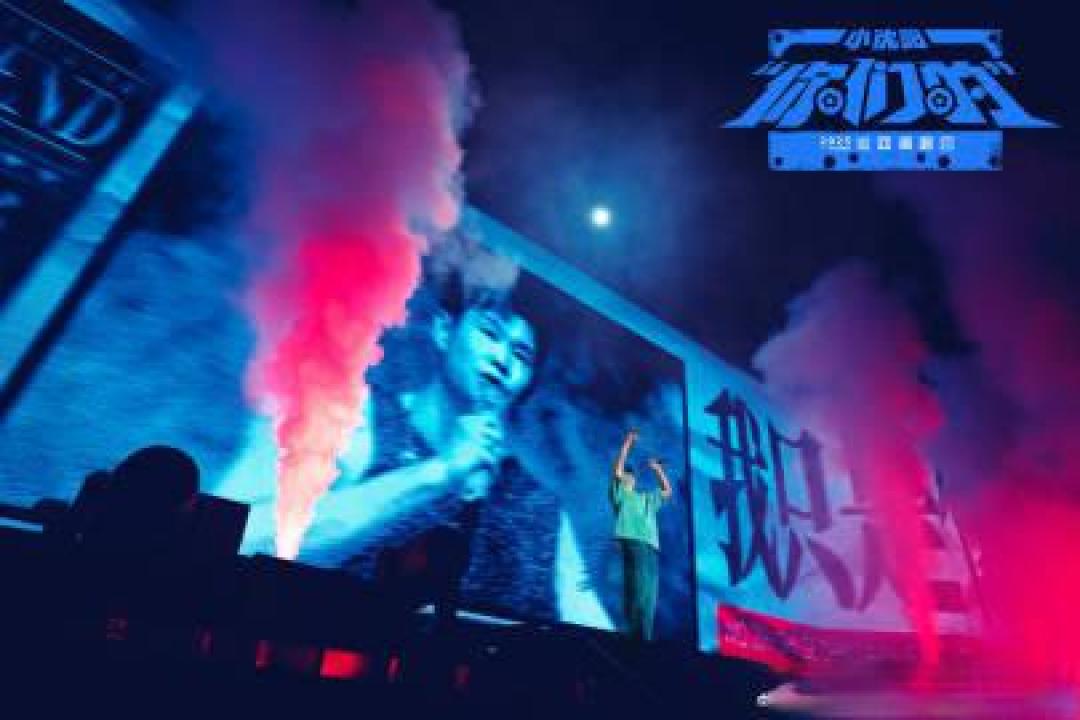 小沈阳冰城开唱掀全民狂欢！东北基因碰撞现代舞台，神秘嘉宾引争议