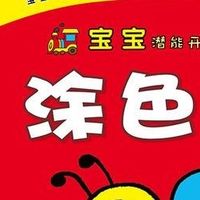 宝宝潜能开发涂色书，开启童年多彩之旅