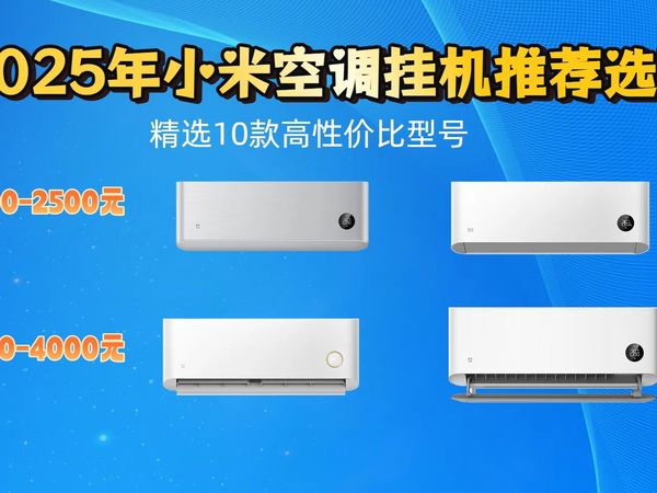 还在纠结小米空调挂机怎么选?2025年7月最新选购攻略来啦!精选10款高性价比型号,从功能到价格,全方位对比分析,帮你轻松避坑!