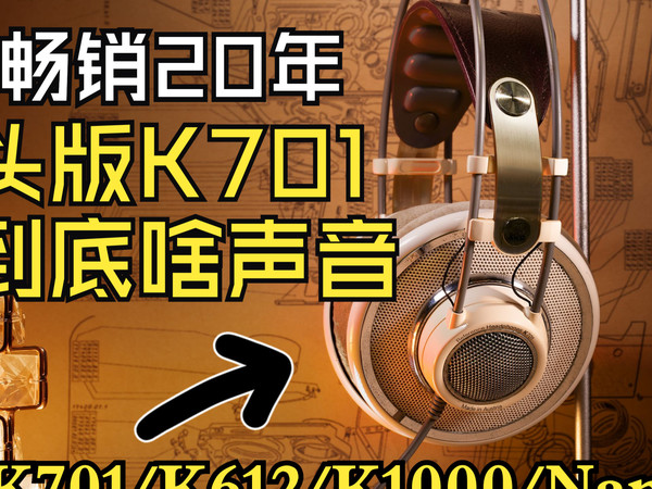 “奶油味”的梅花标头版K701到底听起来啥样？对比K612/K1000/Nan7