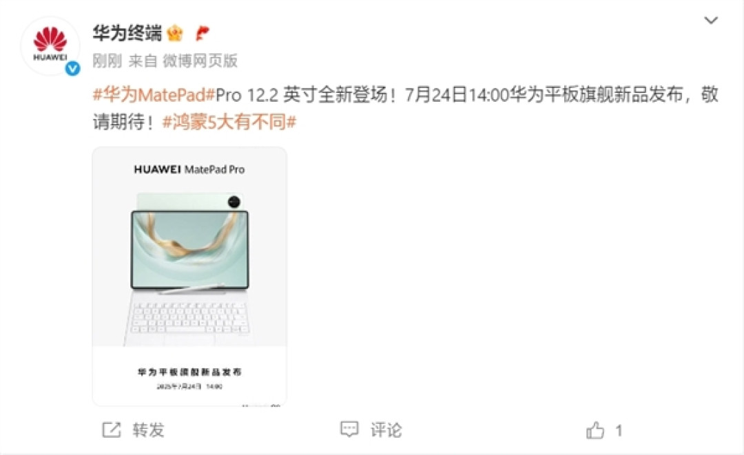 华为平板旗舰新品发布会定档：7月24日见