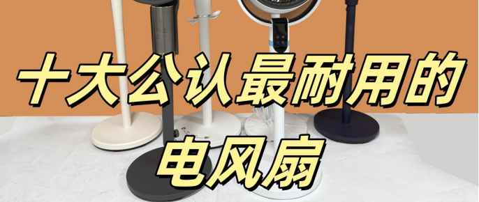 十大公认最耐用的风扇：高性能品牌实测，看完就会选！