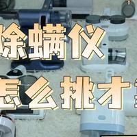 智能家居 篇零：家用除螨仪怎么挑才靠谱？2025 年高口碑的10款实用机型全解析！