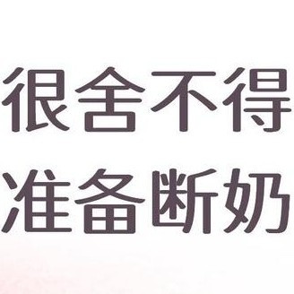 准备给娃断奶了