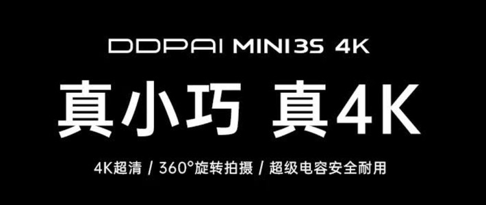 小身材里的高清守护——盯盯拍MINI3S 4K版