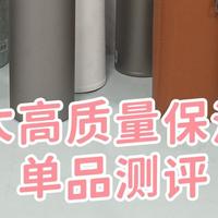 妈妈过生日送什么礼物？五大高质量保温杯单品测评分享