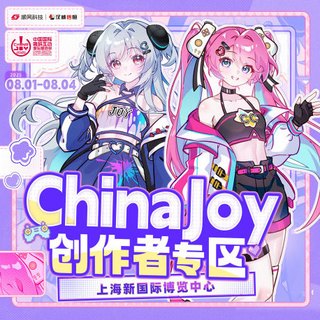 二次元瞩目，2025 ChinaJoy 创作者专区指南，海量作品，海量嘉宾！