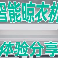 晾晒更多照明更亮-米家智能晾衣机2Pro体验分享