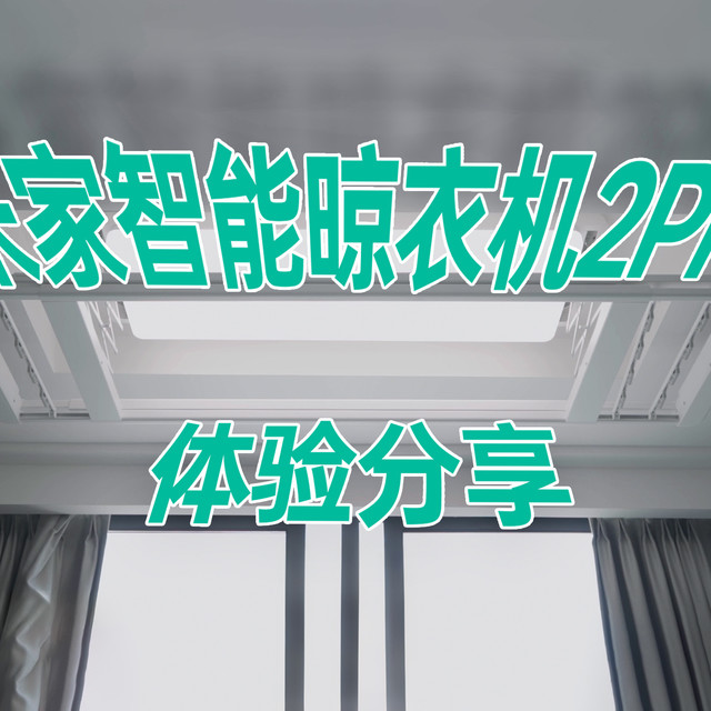 晾晒更多照明更亮-米家智能晾衣机2Pro体验分享