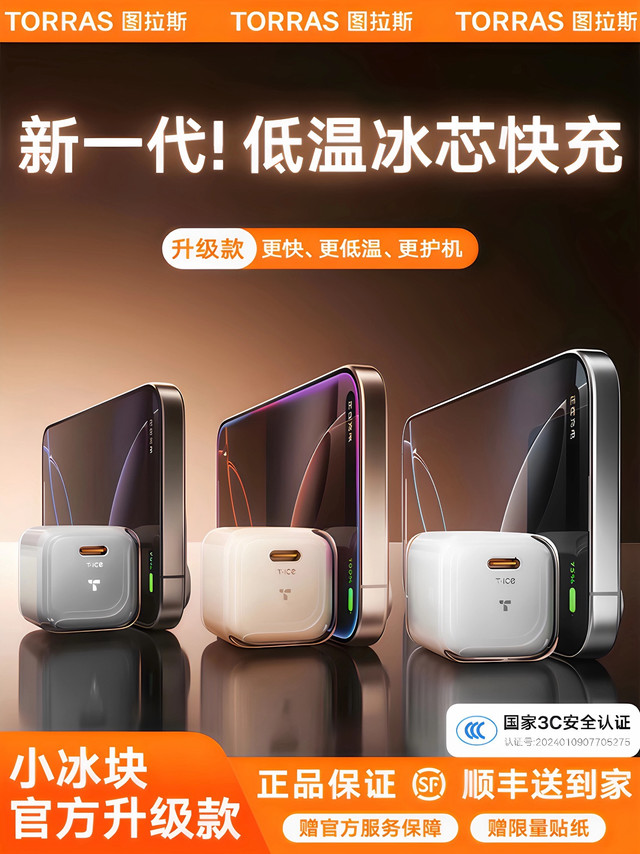 图拉斯小冰块充电器太绝了