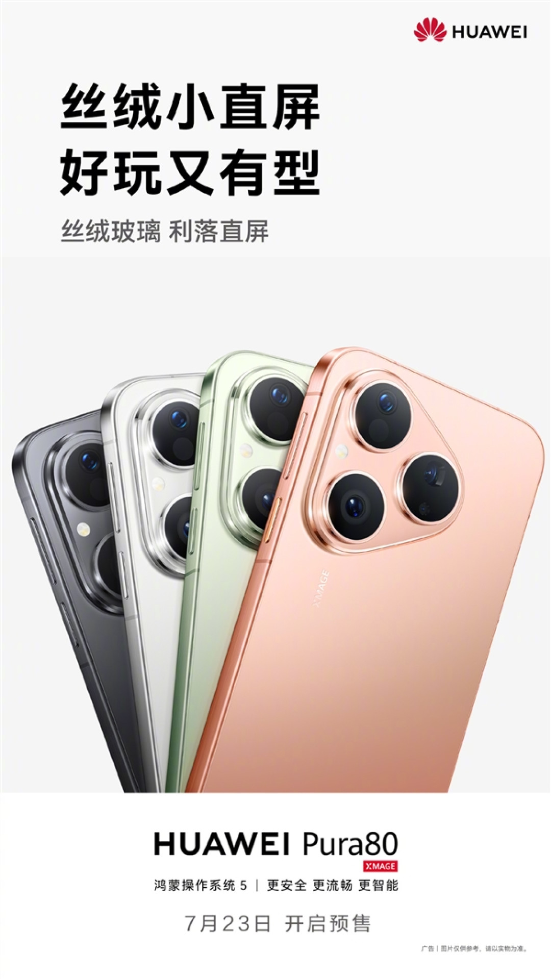 麒麟9系直屏旗舰!华为Pura 80标准版官宣7月23日预售