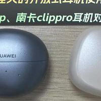 价格相差大的开放式耳机使用差距大吗？