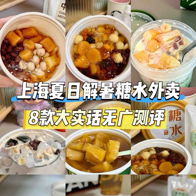 上海夏日解暑糖水外卖，8款大实话无广测评！