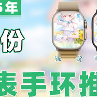 好物推荐 篇零：【25年7月智能手表推荐】教父级智能穿戴设备选购指南！