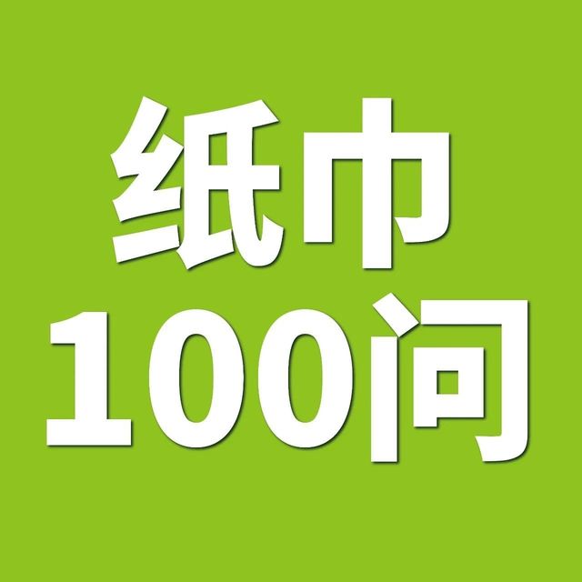 纸巾100问|本色纸是不是真的更健康？