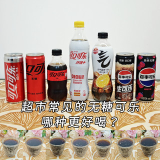 超市常见的无糖可乐,哪种更好喝?3个品牌7种无糖可乐大比拼