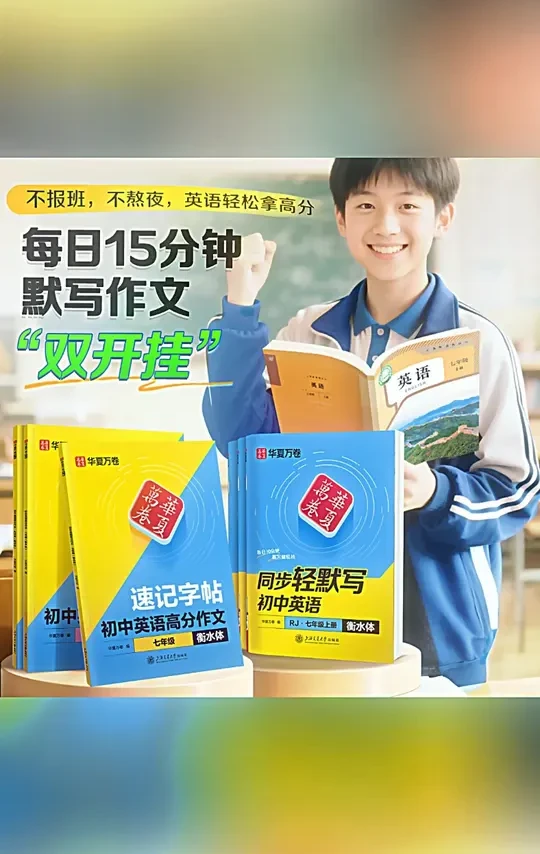 华夏万卷速记字帖衡水体中考英语满分作文字帖初中生专用练字帖#英语练字 #华夏万卷字帖 #衡水体 #初中生英语 #字帖练习