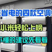 2025年巨省电的四款空调！小米轻松上榜，不懂的建议先看看
