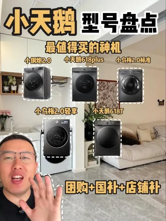 小天鹅洗衣机型号大盘点！哪款更值得选？ #洗衣机 #小天鹅洗衣机 #洗衣机推荐 #小乌梅2.0
#小乌梅3.0