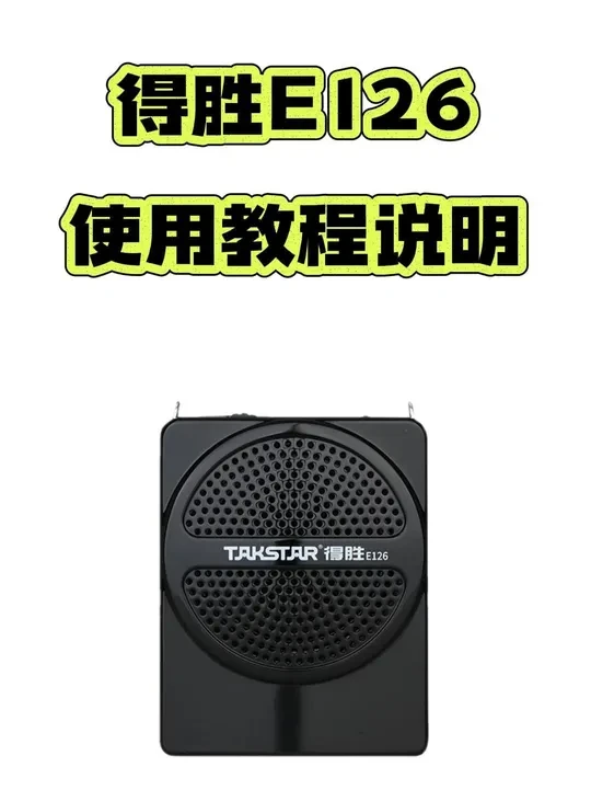 得胜E126扩音器使用教程视频 #玩转数码 #电子产品 #办公日常