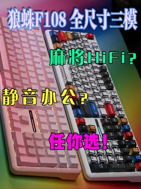 总有一款适合你！狼蛛F108静音新版本要来了，对比之前的麻将音版本有何区别？全尺寸大配列键盘推荐。多个版本，多种配色，任君选择。#客制化键盘 #机械键盘 #狼蛛f108 #大配列键盘 #静音键盘