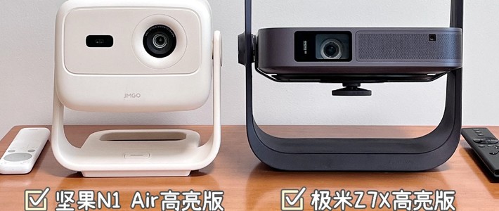 预算两千，坚果N1 Air高亮版与极米Z7X高亮版怎么选？