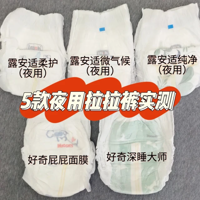 露安适vs好奇🌜夜用拉拉裤实测