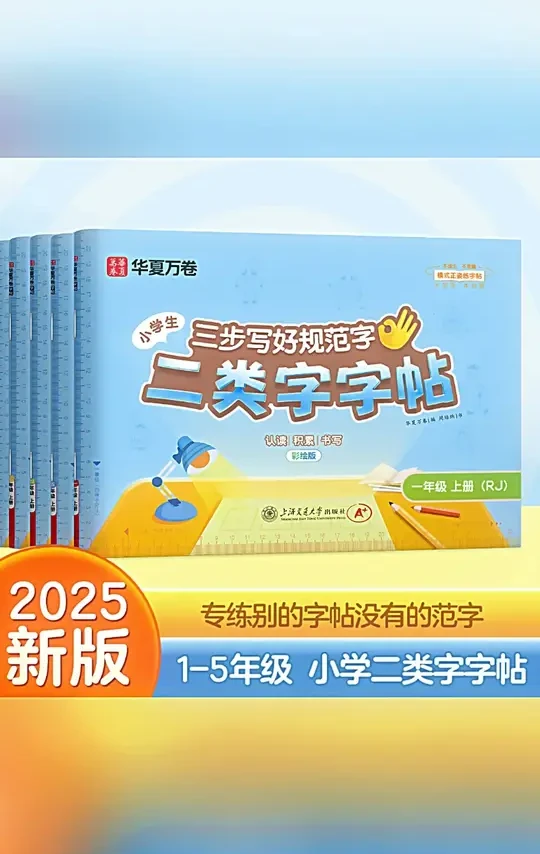 华夏万卷二类字练字帖25秋新版小学语文同步字帖人教版一二三年级#华夏万卷字帖 #小学语文 #同步字帖 #一二三年级 #练字训练