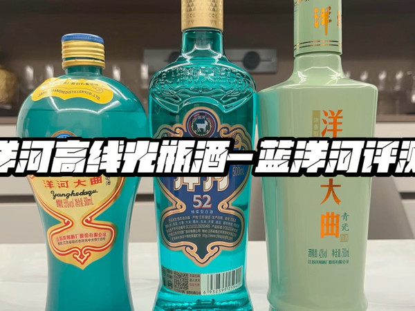 洋河高线光瓶酒-蓝洋河评测
