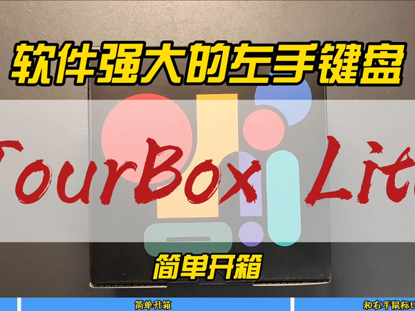 软件强大的左手键盘TourBox Lite简单开箱~
